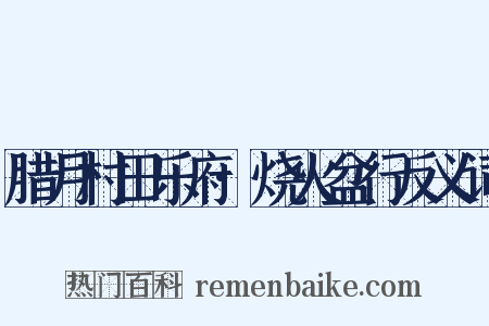 腊月村田乐府·烧火盆行反义词是什么意思的图片